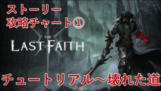 the last faithストーリーその①