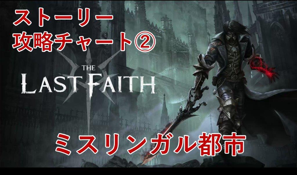 the last faithストーリーその②