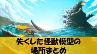 失くした怪獣模型の場所まとめ